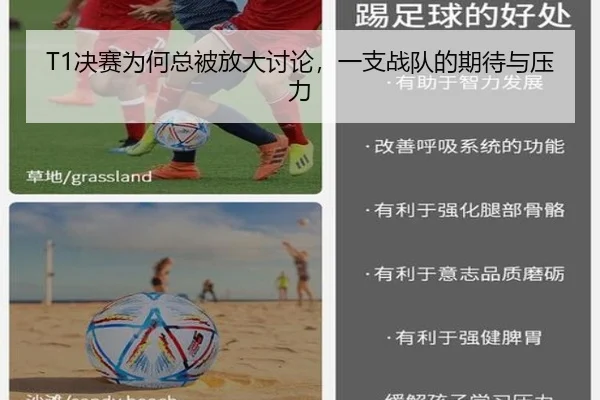 T1决赛为何总被放大讨论，一支战队的期待与压力